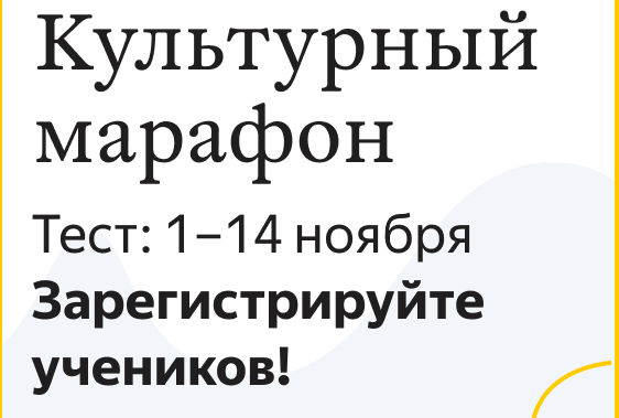 Культурный марафон: мультимедийный тест. Начало 5 ноября 2019 года в 10:00