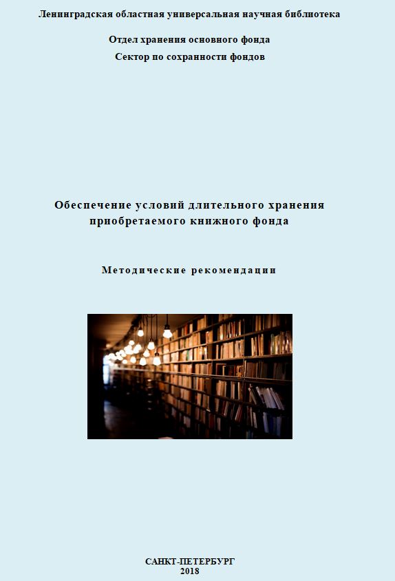 Обеспечение условий длительного хранения  приобретаемого книжного фонда