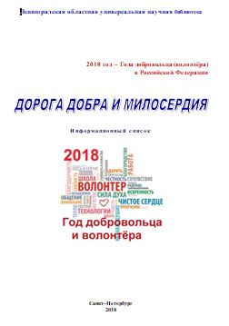 Дорога добра и милосердия : 2018 год в РФ