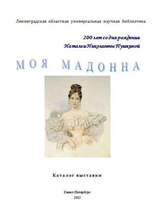 Моя мадонна : 200 лет со дня рождения Н.Н. Пушкиной