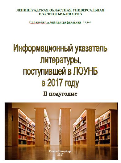 ИНФОРМАЦИОННЫЙ указатель литературы, поступившей в ЛОУНБ в 2017 г. II-е  полугодие 