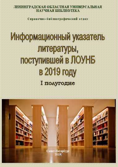 ИНФОРМАЦИОННЫЙ указатель литературы, поступившей в ЛОУНБ в 2019 г. I-е  полугодие 