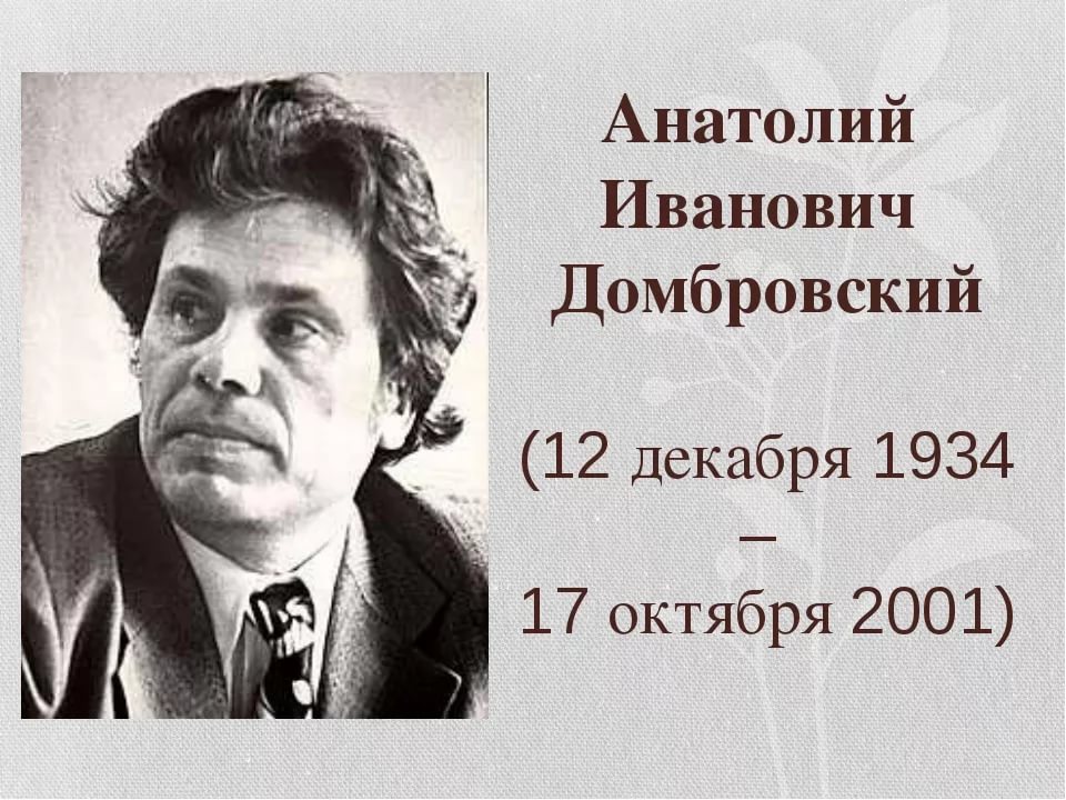 Региональная общественная организация «Союз писателей Республики Крым» объявляет сбор средств на установку памятника Анатолию Ивановичу Домбровскому