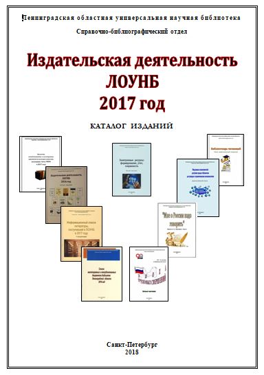 Издательская деятельность Ленинградской областной универсальной научной библиотеки 2017 год