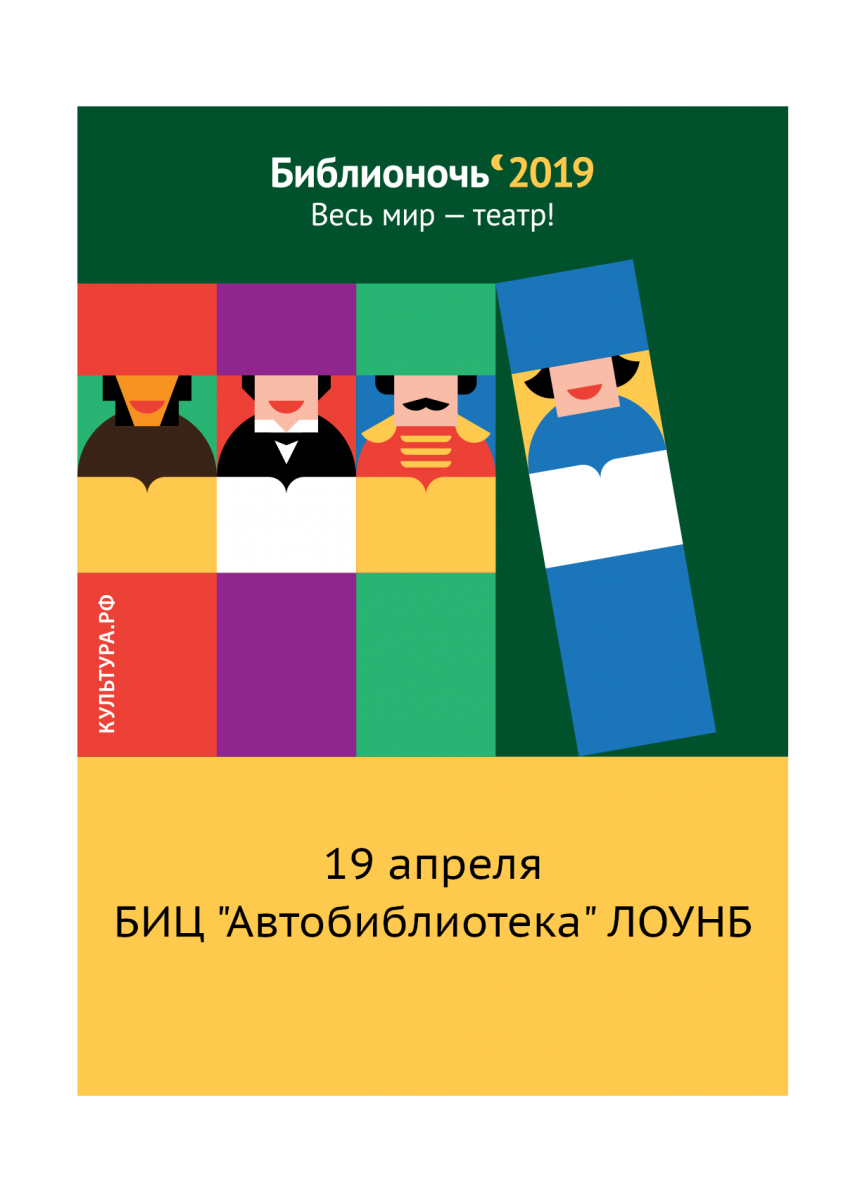 Участие библиобуса ЛОУНБ во Всероссийской  акции «Библионочь 2019» 19.04.2019