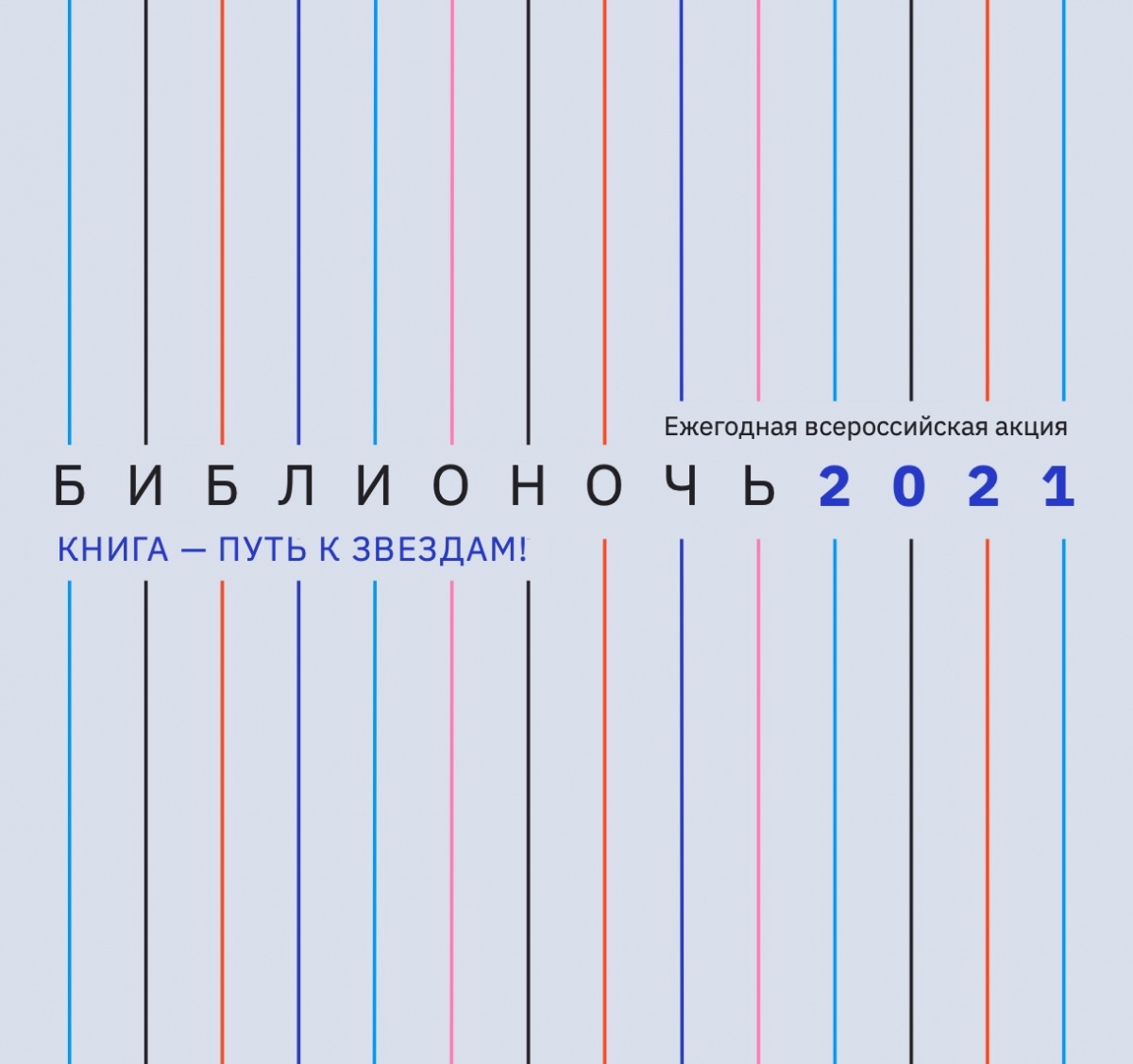 24.04.2021. Анонс. Библионочь в Ленинградской областной универсальной научной библиотеке