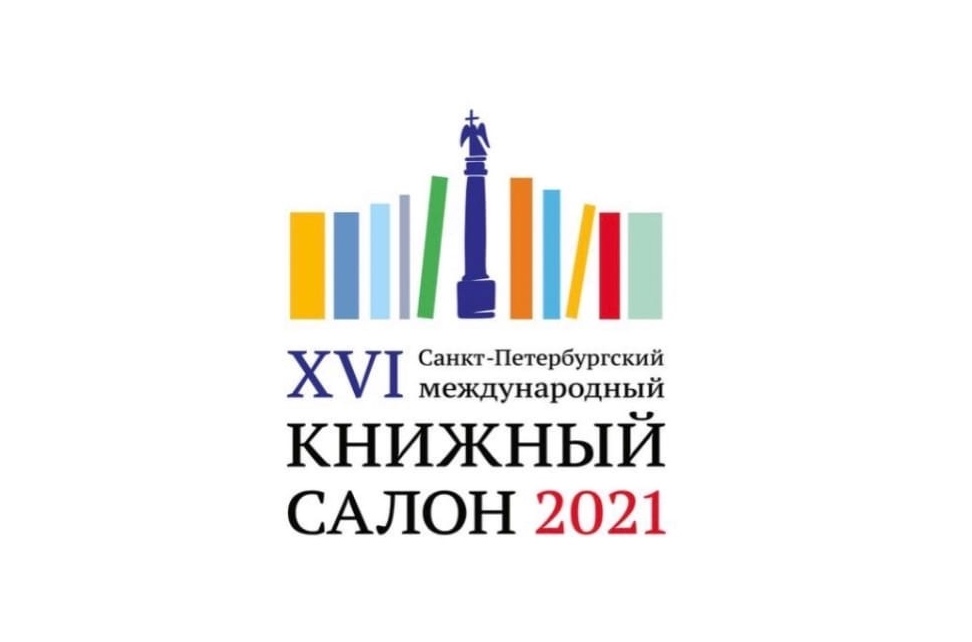 26-29.05.2021. Санкт-Петербургский международный Книжный Салон на Дворцовой - 2021