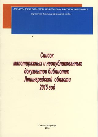 Список малотиражных и неопубликованных документов библиотек Ленинградской области 2015 год