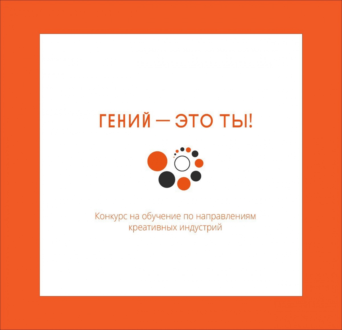 16.03.2022. Продлен сбор заявок на образовательный конкурс "Гений - это ты!"