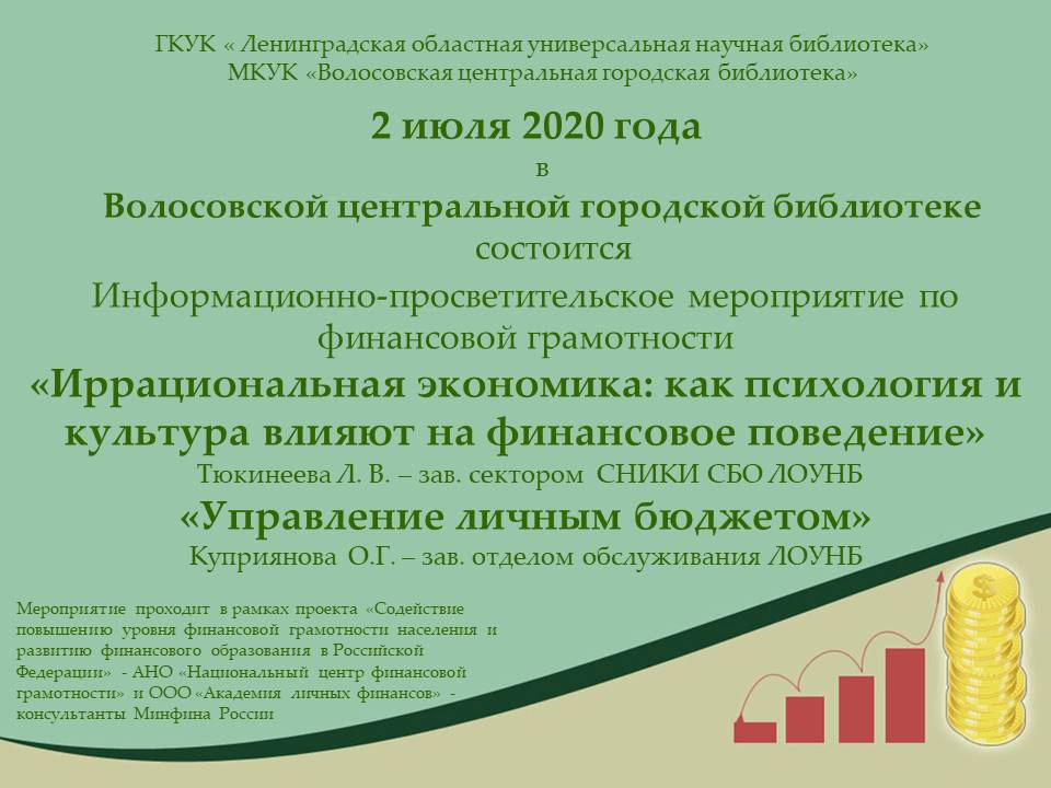 Анонс.02.07.2020. Информационно-просветительское мероприятие по финансовой грамотности в Волосово