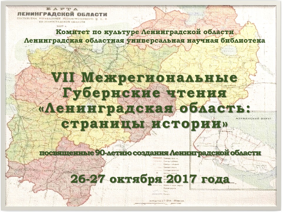 VII Межрегиональные Губернские чтения «Ленинградская область: страницы истории», посвященные 90-летию создания Ленинградской области