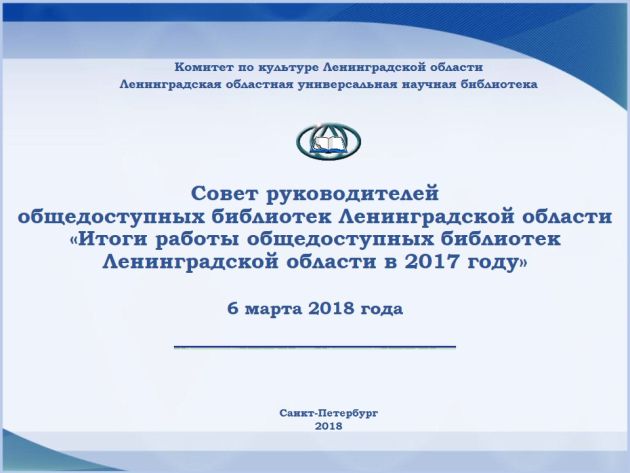 Совет руководителей общедоступных библиотек Ленинградской области «Итоги работы общедоступных библиотек Ленинградской области в 2017 году»