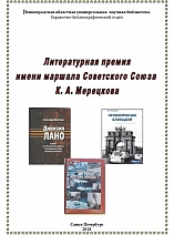 Литературная премия имени маршала Советского  Союза К .А. Мерецкова