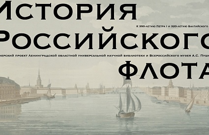 08.11.2022. Открытие выставки «История российского флота»