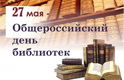 В Ленинградской области отметят Общероссийский день библиотек!