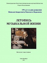 Летопись музыкальной жизни : к 170-летию Н.А. Римского-Корсакова