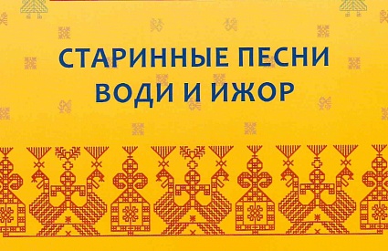 28.02.2021. День Калевалы в Ленинградской областной универсальной научной библиотеке