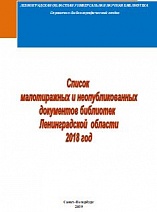 Список малотиражных и неопубликованных документов библиотек Ленинградской области 2018 год 