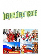 Праздники, обряды, торжества 2019 год