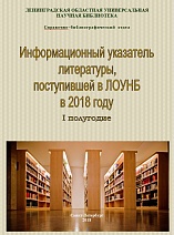 ИНФОРМАЦИОННЫЙ указатель литературы, поступившей в ЛОУНБ