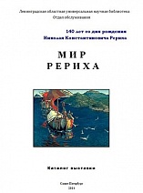 Мир Рериха : к 140-летию со дня рождения Н.К. Рериха