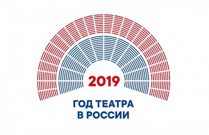 2019 Год театра в России