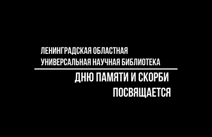 22.06.2020. Областной марафон, посвященный Дню памяти и скорби с участием библиотек Ленинградской области