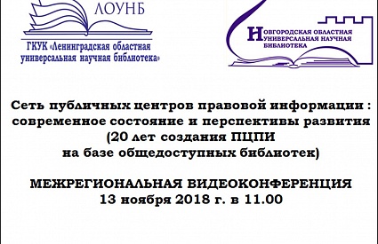 Анонс мероприятия: "МЕЖРЕГИОНАЛЬНАЯ ВИДЕОКОНФЕРЕНЦИЯ ПОСВЯЩЕННАЯ 20-ЛЕТИЮ СОЗДАНИЯ ЦЕНТРОВ ПРАВОВОЙ ИНФОРМАЦИИ В РОССИИ"