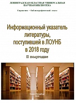 ИНФОРМАЦИОННЫЙ указатель литературы, поступившей в ЛОУНБ в 2018 г. II–е полугодие 