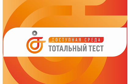 Общероссийская акция Тотальный тест «Доступная среда», приуроченная к  Международному дню инвалидов