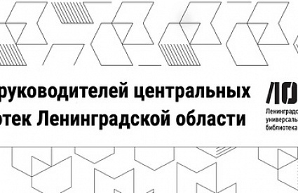 21.12.2021. Совет руководителей центральных библиотек Ленинградской области