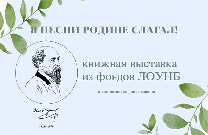 18.11.2021. Круглый стол “Я песни Родине слагал” к 200-летию со дня рождения Н. А. Некрасова