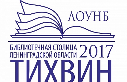 «Библиотечная столица Ленинградской области»