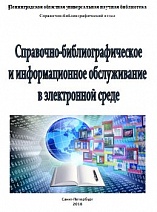 Справочно-библиографическое и информационное обслуживание в электронной среде 2018