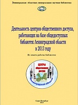 Деятельность центров общественного доступа, работающих на базе общедоступных библиотек Ленинградской области в 2013 году.