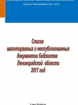 Список малотиражных и неопубликованных документов библиотек Ленинградской области 2017 год