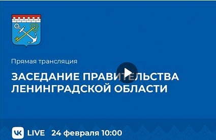 24.02.2022. Заседание правительства Ленинградской области