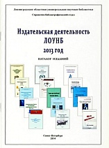 Издательская деятельность Ленинградской областной универсальной научной библиотеки 2013 год