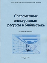 Современные электронные ресурсы в библиотеке