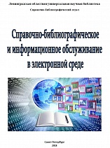 Справочно-библиографическое и информационное обслуживание в электронной среде