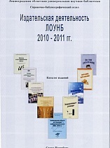 Издательская деятельность Ленинградской областной универсальной научной библиотеки за 2010-2011 гг.