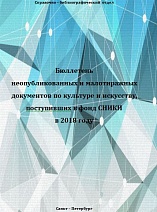 БЮЛЛЕТЕНЬ неопубликованных и малотиражных документов по культуре и искусству, поступивших в фонд СНИКИ в 2018 году 