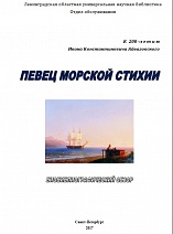 Певец морской стихии : к 200-летию Ивана Константиновича Айвазовского