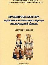 Праздничная культура коренных малочисленных народов Ленинградской области. Вып. 4. Ижора.