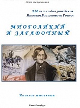 МНОГОЛИКИЙ и загадочный: к 210-летию со дня рождения Н.В. Гоголя: каталог выставки