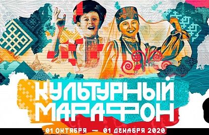 01.11.2020 - 01.12.2020 Стартовал "Культурный марафон - 2020"