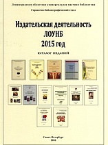 Издательская деятельность Ленинградской областной универсальной научной библиотеки 2015 год