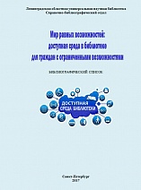 Мир равных возможностей: доступная среда в библиотеке для граждан с ограниченными возможностями