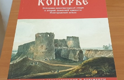 25.11.2021. Презентация книги Михаила Исаевича Мильчика «Город камен Копорье» 