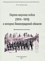Первая мировая война в истории Ленинградской области